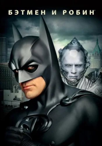 Постер к фильму Бэтмен и Робин